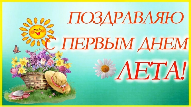 поздравления с первым днем лета