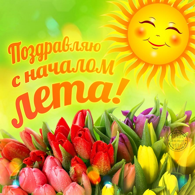 поздравления с началом лета