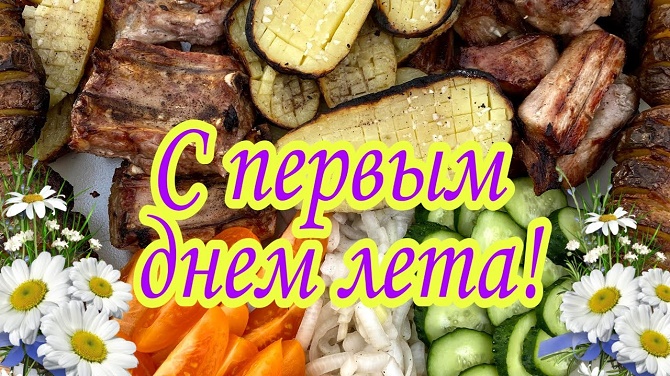с первым днем лета