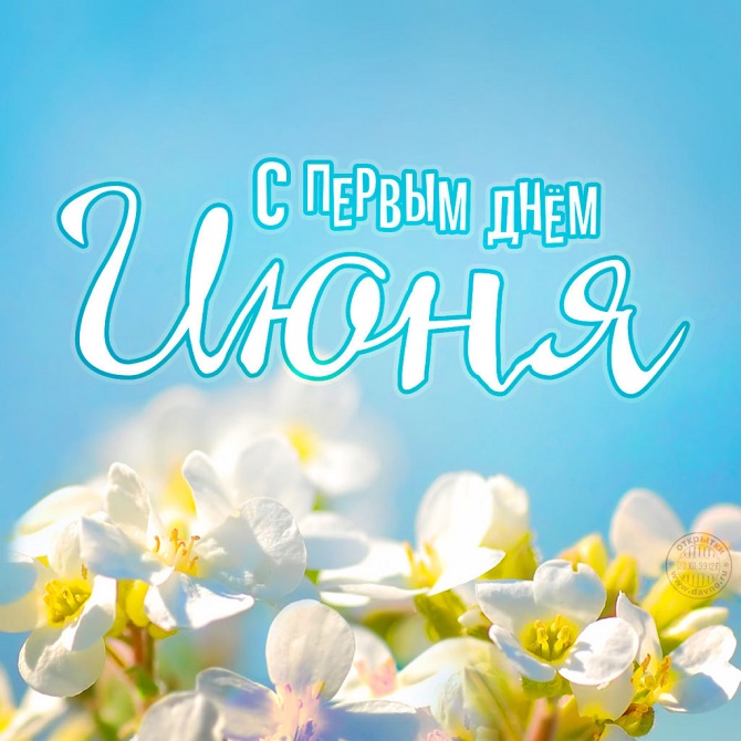 поздравления с первым днем июня
