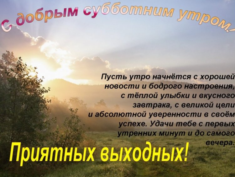 Картинки «Доброе утро субботы!» с пожеланиями Картинки «Доброе утро субботы!» с пожеланиями