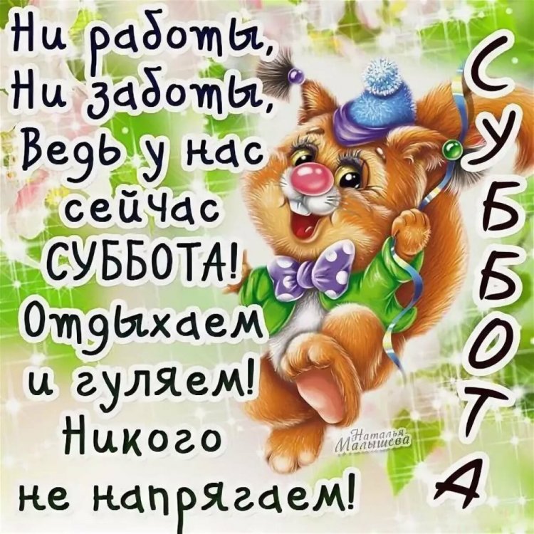 Прикольные и смешные картинки «Доброе утро субботы!» Прикольные и смешные картинки «Доброе утро субботы!»