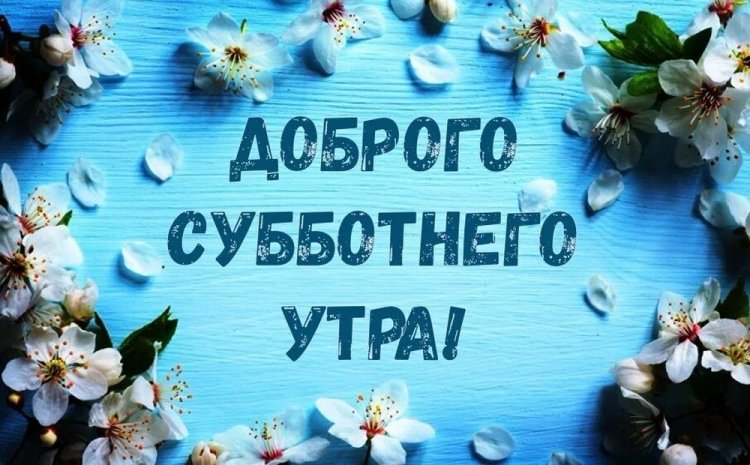 Красивые картинки «Доброе утро субботы!» Красивые картинки «Доброе утро субботы!»
