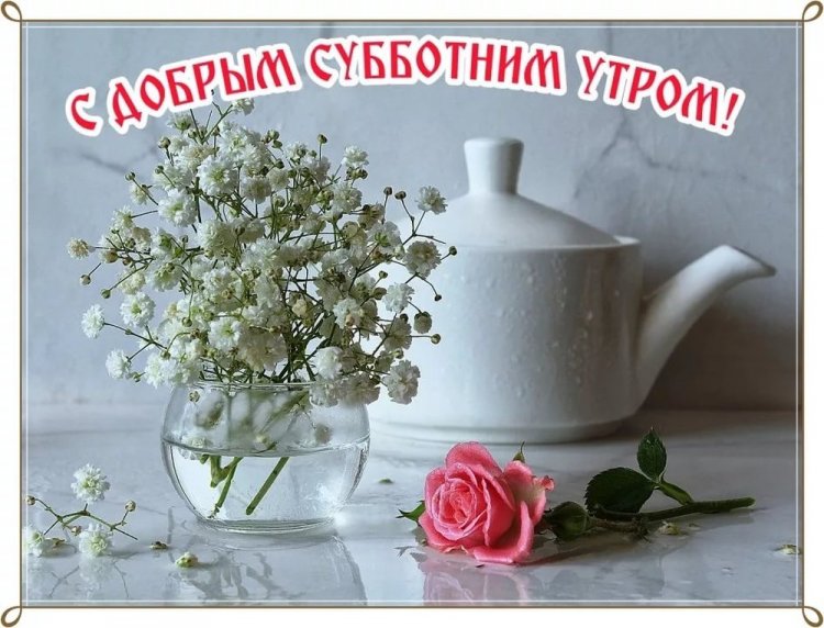 Красивые картинки «Доброе утро субботы!» Красивые картинки «Доброе утро субботы!»