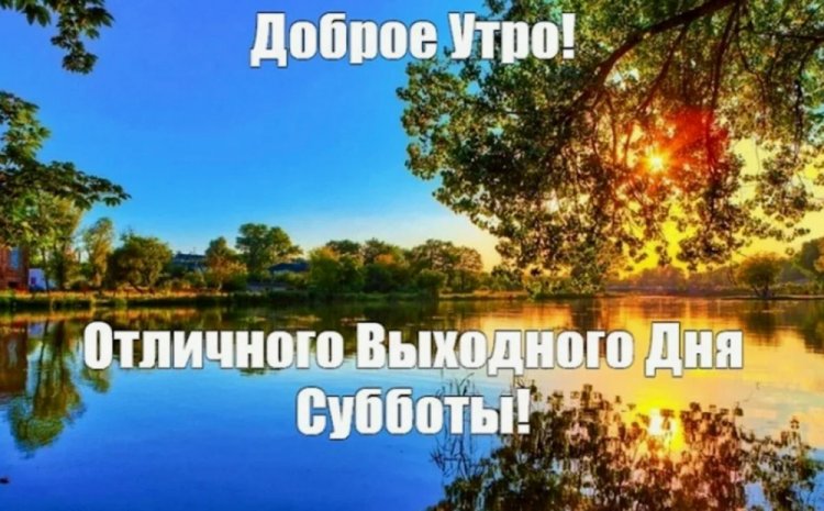 Красивые картинки «Доброе утро субботы!» Красивые картинки «Доброе утро субботы!»
