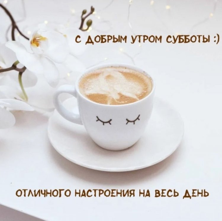 Красивые картинки «Доброе утро субботы!» Красивые картинки «Доброе утро субботы!»