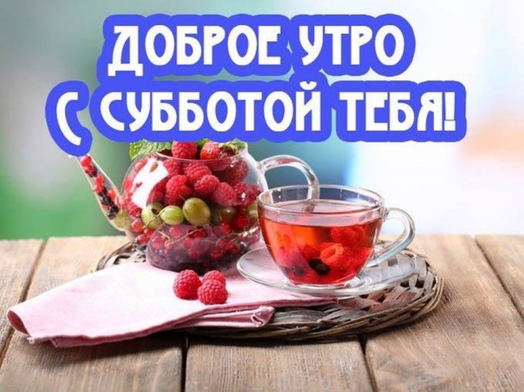 Картинки «Доброе летнее утро субботы!» Картинки «Доброе летнее утро субботы!»