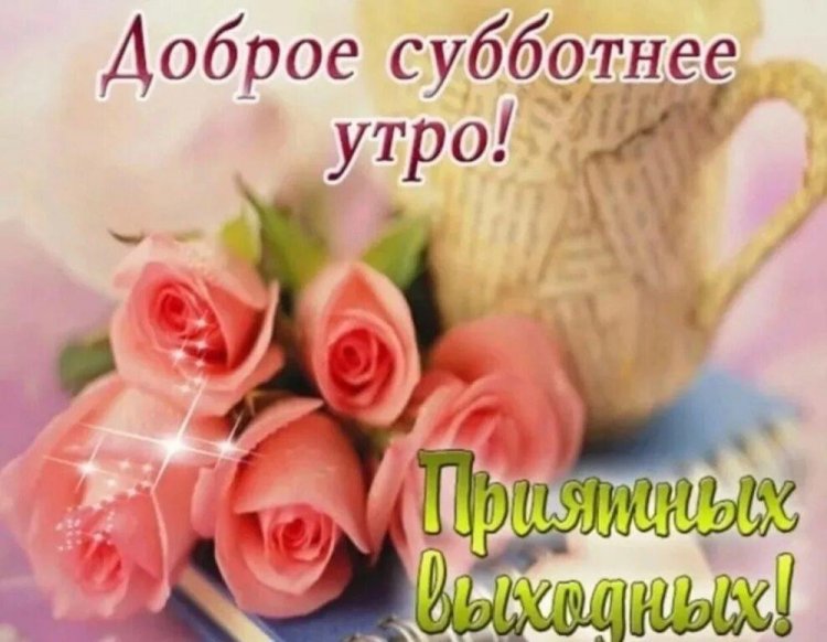 Картинки «Доброе летнее утро субботы!» Картинки «Доброе летнее утро субботы!»
