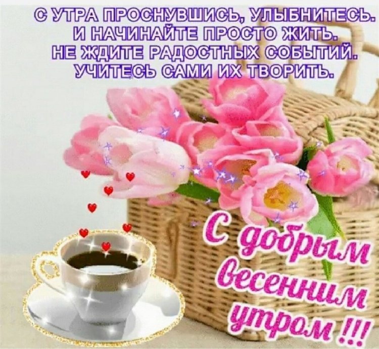 Картинки «Доброе весеннее утро субботы!» Картинки «Доброе весеннее утро субботы!»