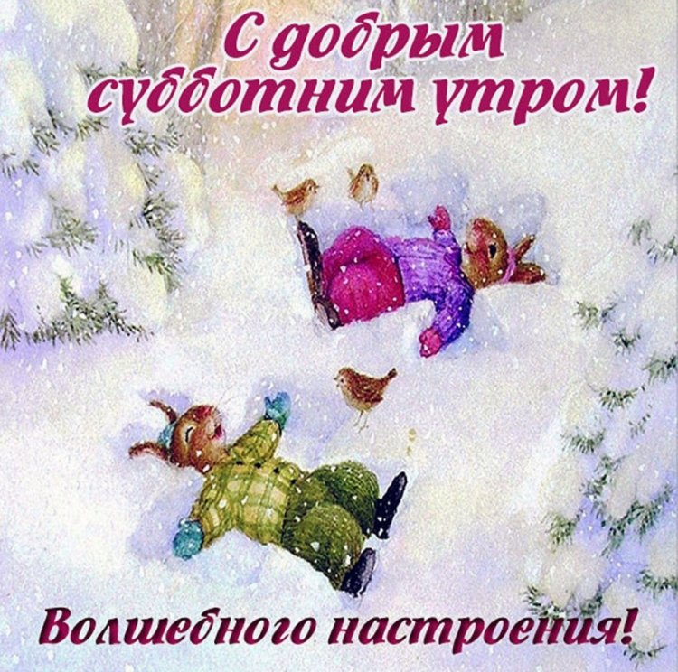 Картинки «Доброе зимнее утро субботы!» Картинки «Доброе зимнее утро субботы!»