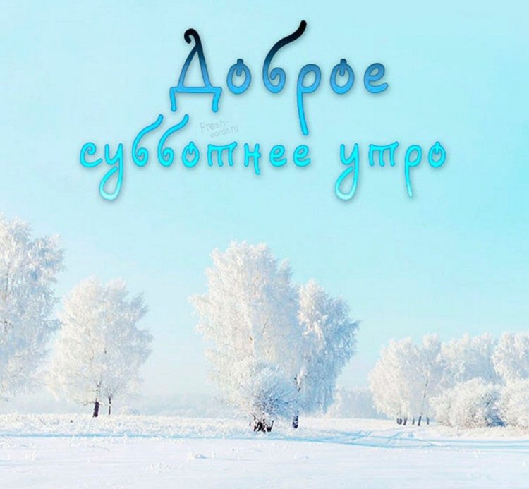Картинки «Доброе зимнее утро субботы!» Картинки «Доброе зимнее утро субботы!»