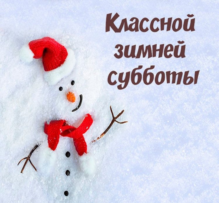 Картинки «Доброе зимнее утро субботы!» Картинки «Доброе зимнее утро субботы!»