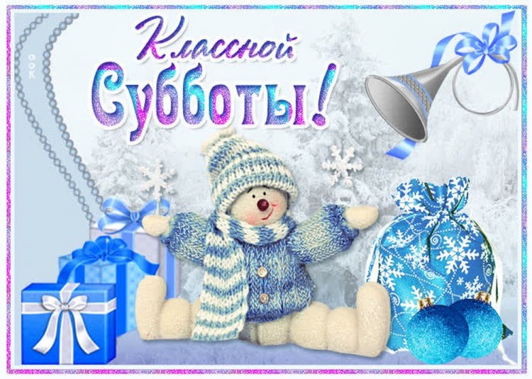 Картинки «Доброе зимнее утро субботы!» Картинки «Доброе зимнее утро субботы!»